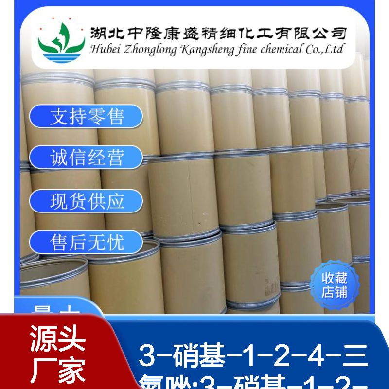 3-硝基-1-2-4-三氮唑 24807-55-4 稳定供应 按需灵活分装
