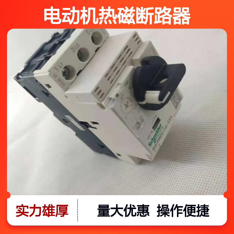 施耐德GV2-PM07C电动机热磁断路器 整定1.6-2.5A 旋钮控制