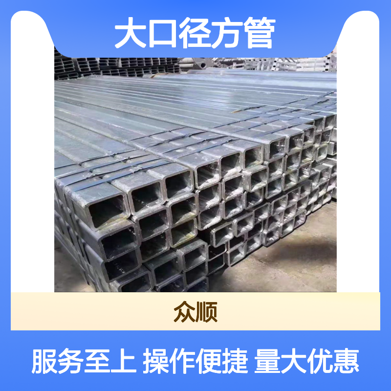 众顺金属大口径方管 140*90*10规格 工艺优良 耐腐蚀强