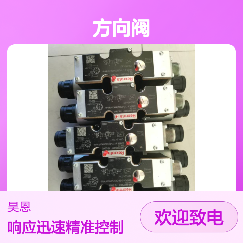 供应德国力士乐R901496427 4WREE6E16-3X/V/24A1方向阀 比例阀