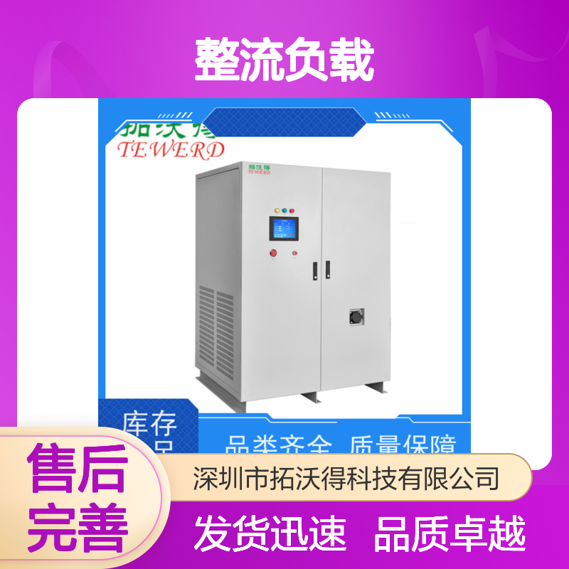 拓沃得 TAC-RCD-90K 非线性RCD整流负载 高精度