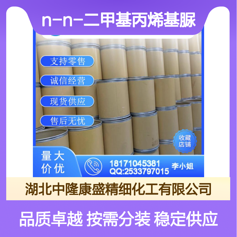N-N-二甲基丙烯基脲7226-23-5稳定供应 按需分装
