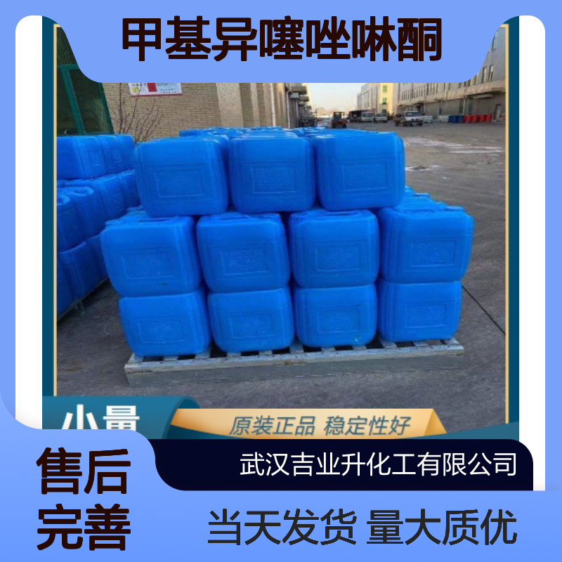 吉业升正品 2682-20-4 甲基异噻唑啉酮 淡黄色液体 香波及洗涤液
