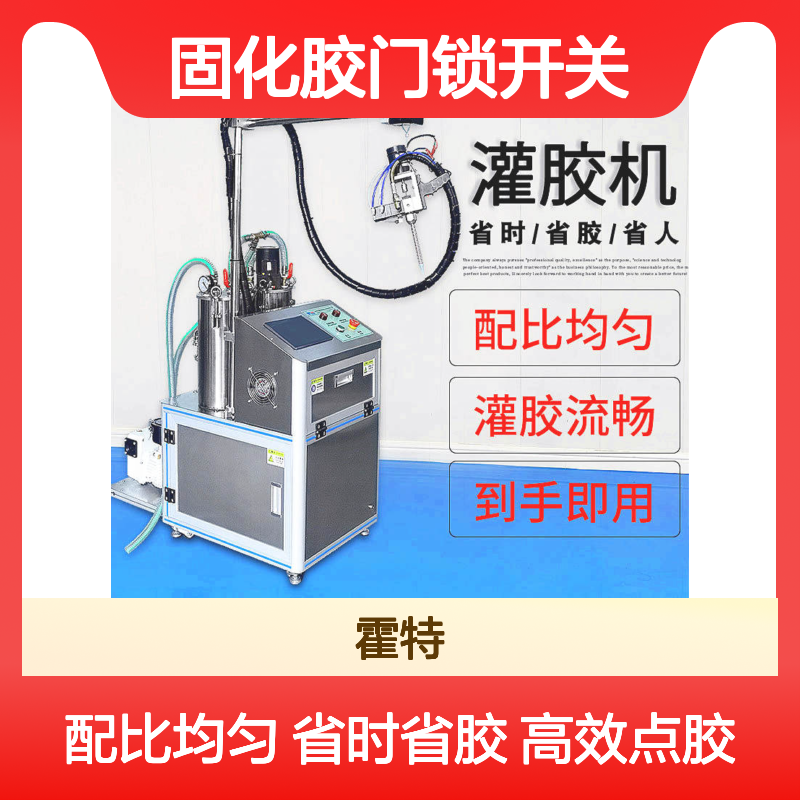 源头工厂霍特半自动点胶机紫外线固化胶门锁开关点胶 吐出时间