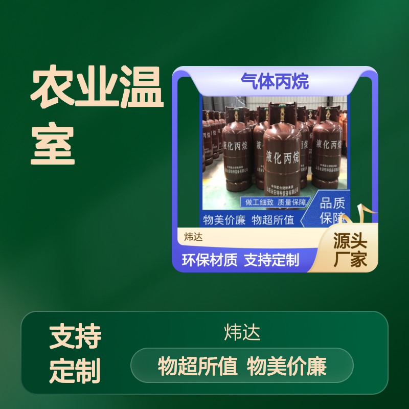 新型配方 炜达气体丙烷（液化气）农业温室加热 低碳环保材质