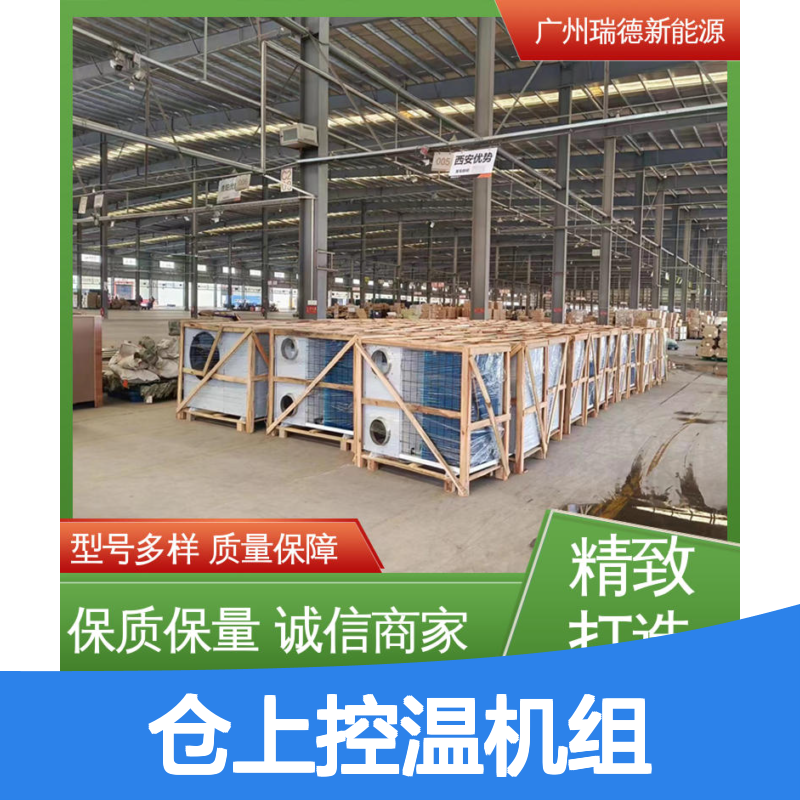 瑞德仓上控温机组 定制服务 品质优越 高效节能