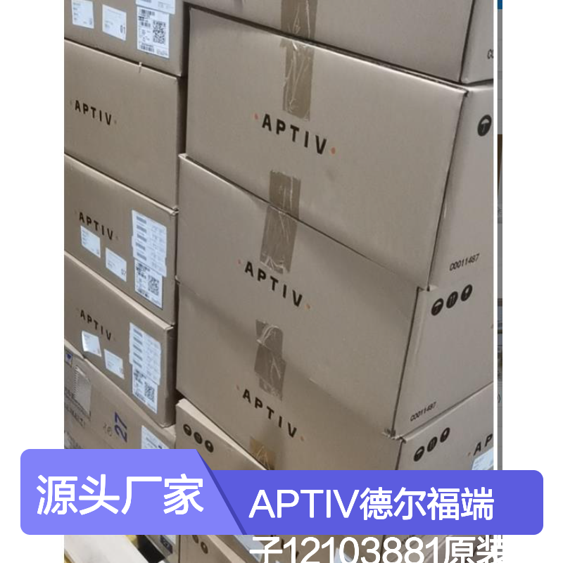 APTIV德尔福端子12103881 原装正品现货 国内代理进口货源可追溯