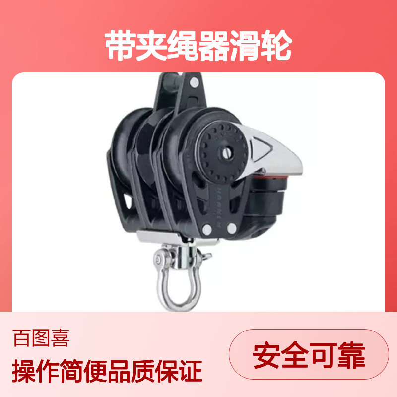 百图喜安全防护用品提供 2613 带夹绳器滑轮40mm