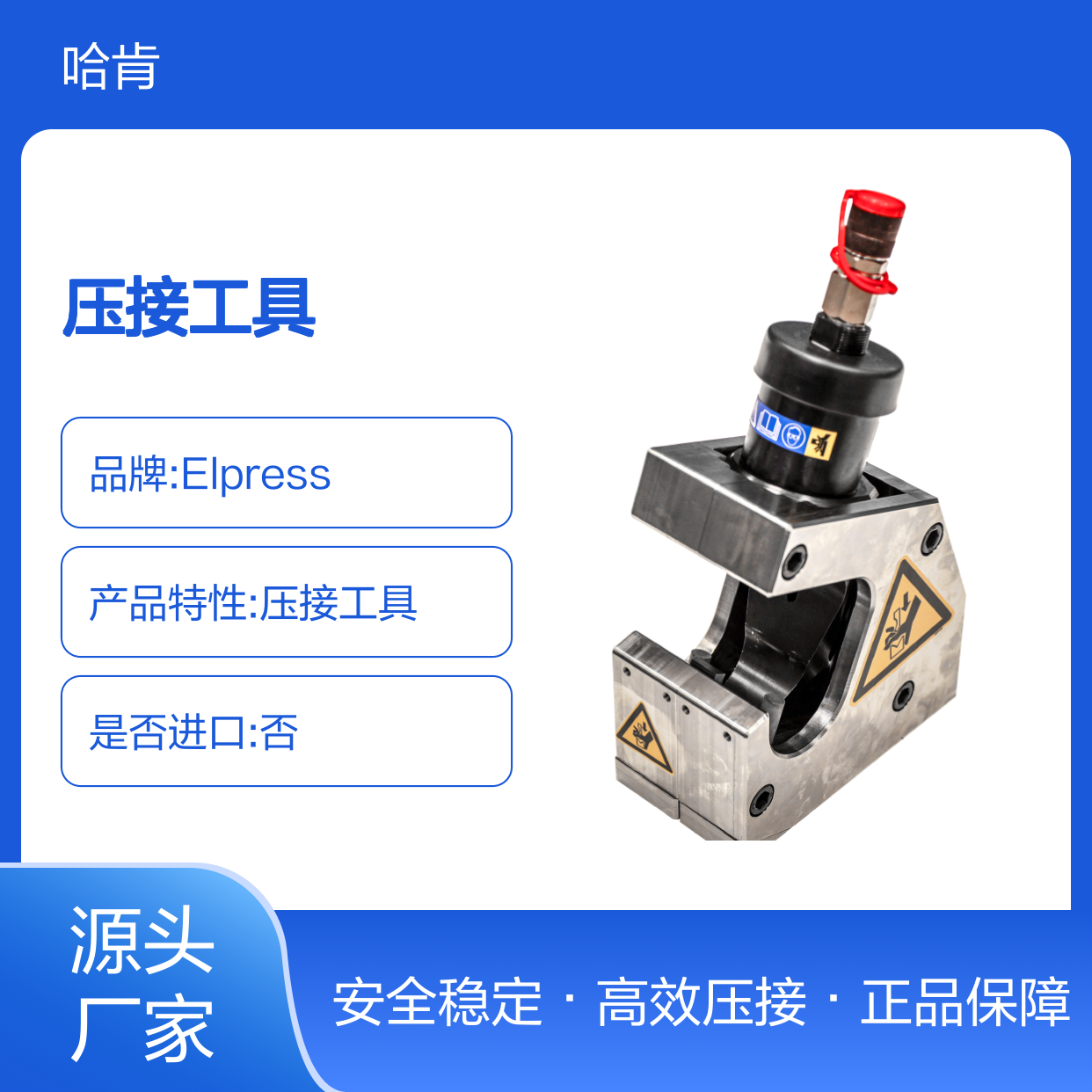 哈肯总代理瑞典Elpress 产品 压接工具TS1300AL