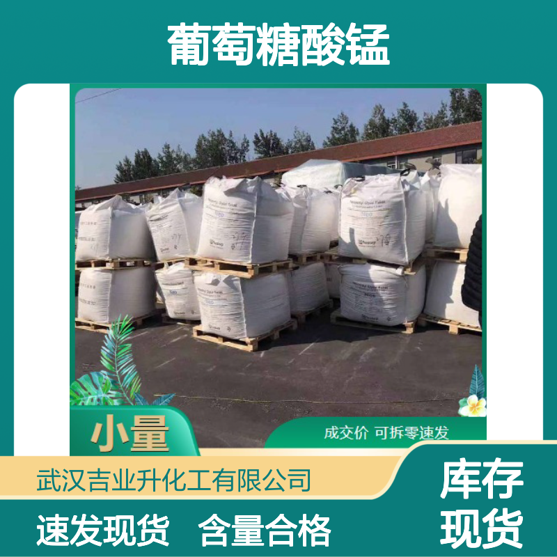 淡粉红色粉末 6485-39-8 葡萄糖酸锰 含量合格 锰强化剂