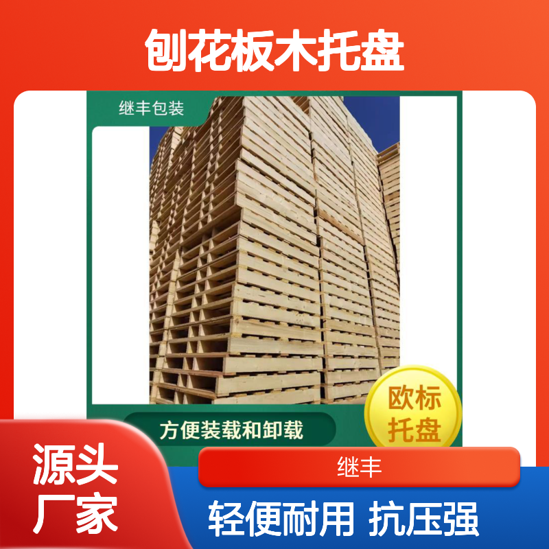 刨花板木托盘 继丰 降低对环境的影响 减少占用空间