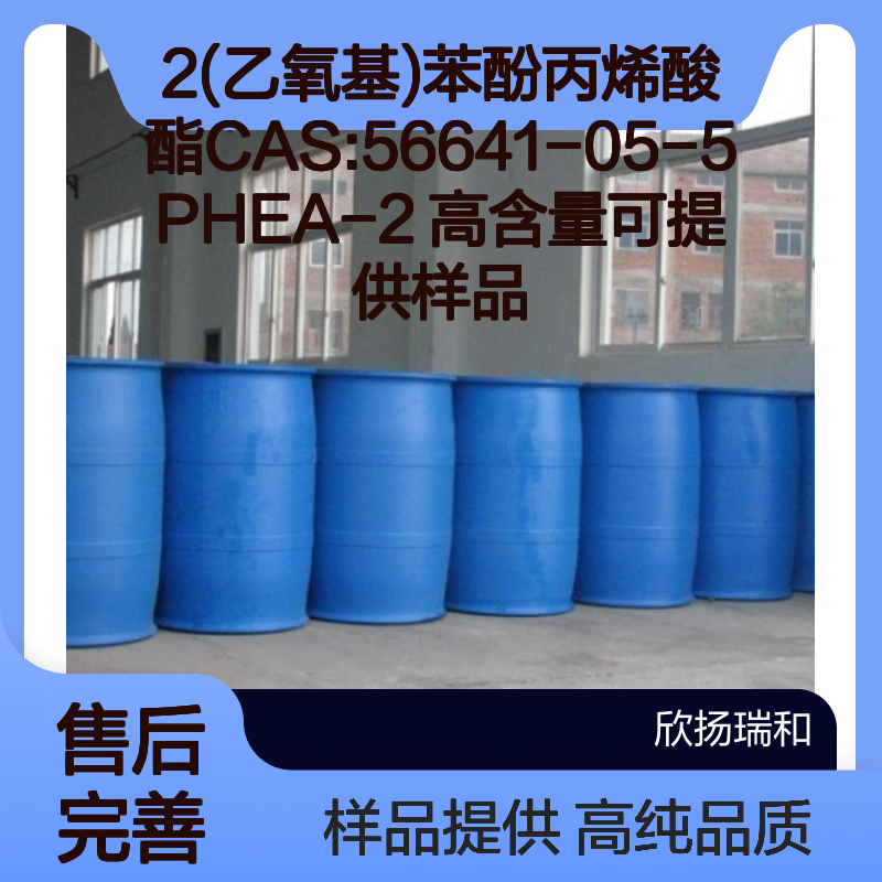 2(乙氧基)苯酚丙烯酸酯CAS:56641-05-5 PHEA-2 高含量可提供样品