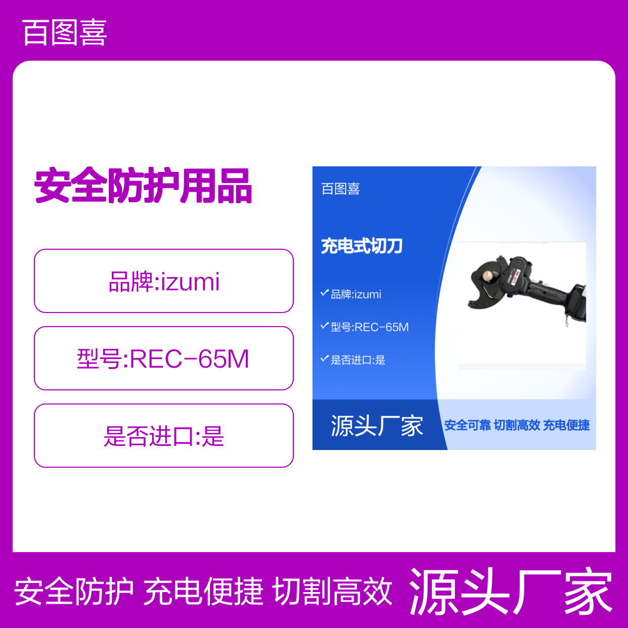 百图喜安全防护用品提供 izumi REC-65M 充电式切刀