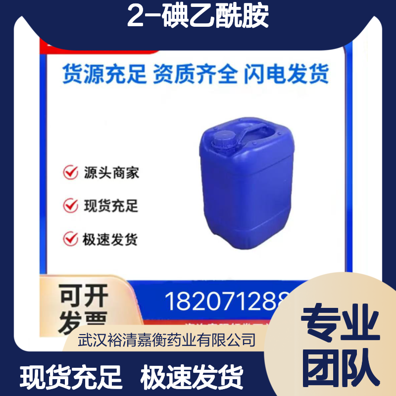 2-碘乙酰胺CAS:144-48-9白色结晶98,医药中间体