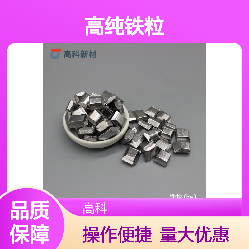 高纯铁粒1-10mm 99.95%纯度 金属铁颗粒 多种规格可选