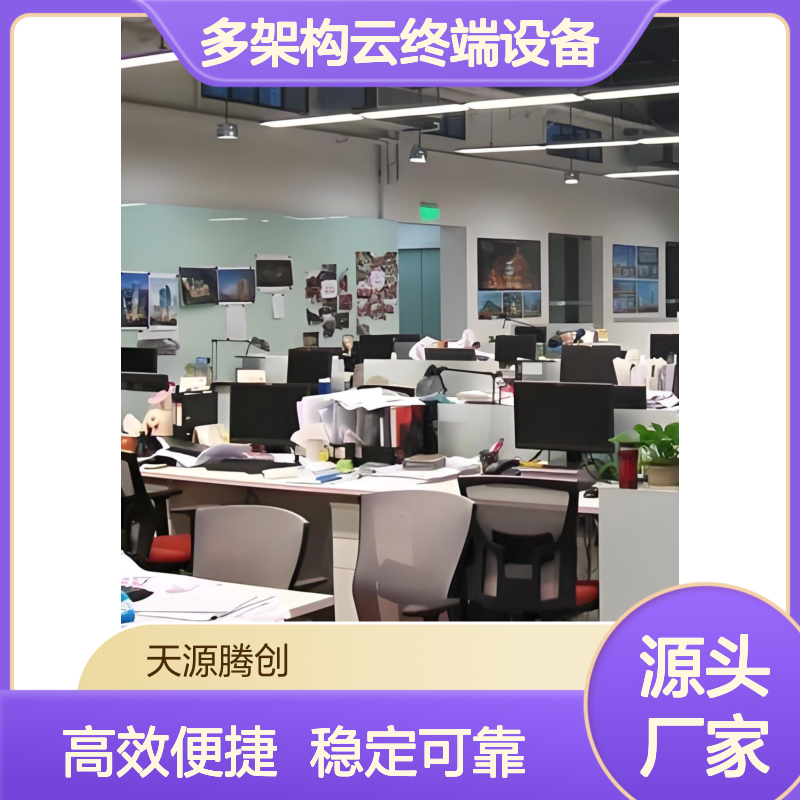 移动办公云桌面软件 多架构云终端设备 简单便携