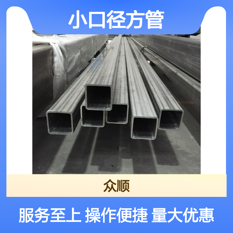 众顺金属Q235B小口径方管 工艺优良 耐腐蚀强 不易变形