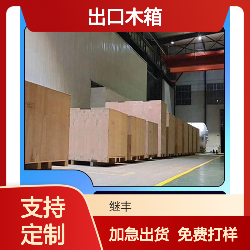 继丰包装出口木箱CP3托盘 方便堆放存储 支持定制