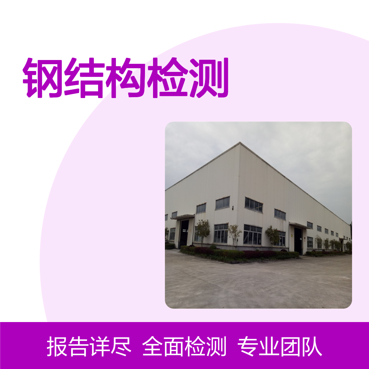 福建金顺钢结构厂房抗震性能鉴定检测 结构安全检测第三方单位