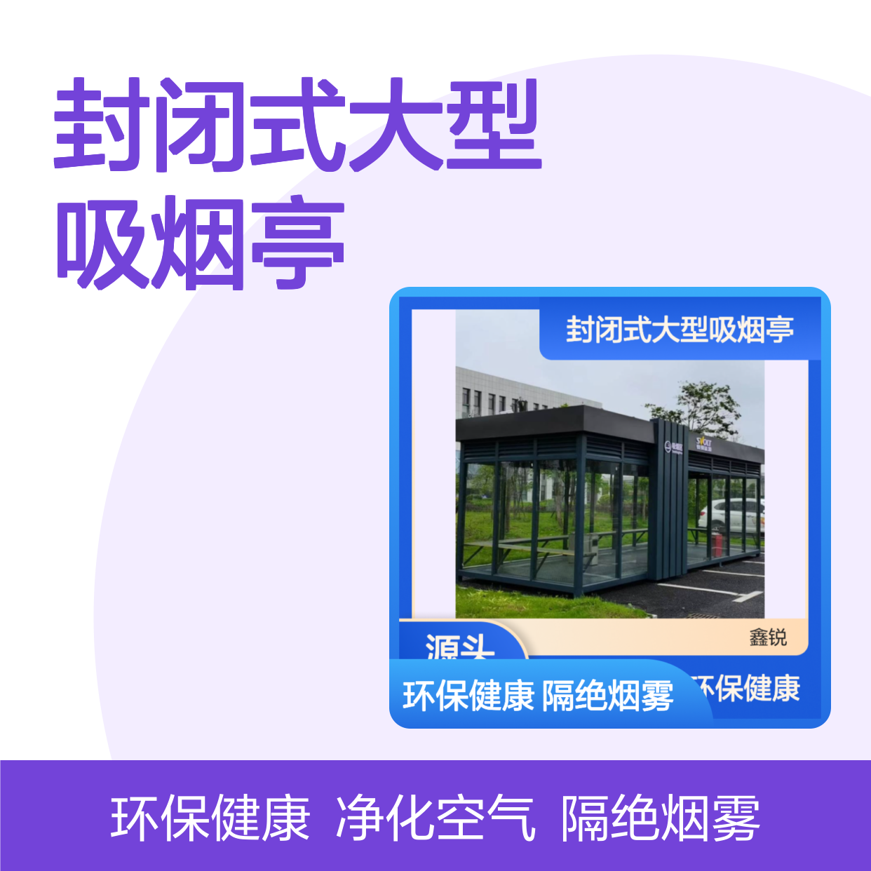 封闭式大型吸烟亭 公众场合专用 环保健康 净化空气