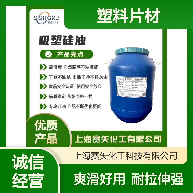 爽滑好用耐拉伸加水比例高的塑料片材硅油没有油斑选赛矢