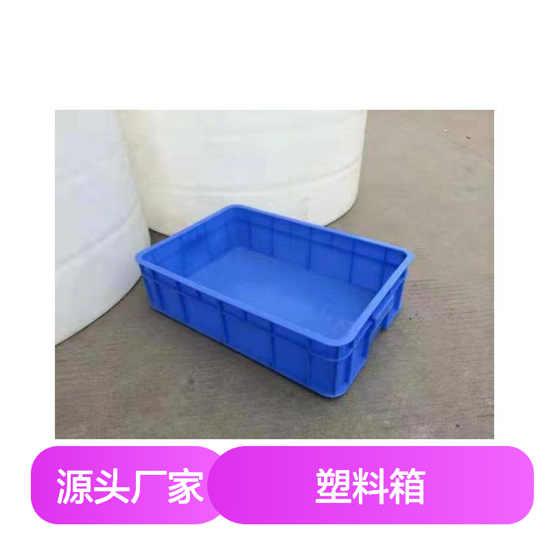 全新PE材质塑料周转箱 抗压防摔 经久耐用 食品级料