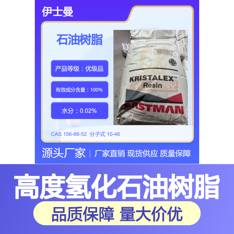 美国伊士曼碳氢C9碳九高度氢化石油树脂 S5100 防水涂料增粘增稠