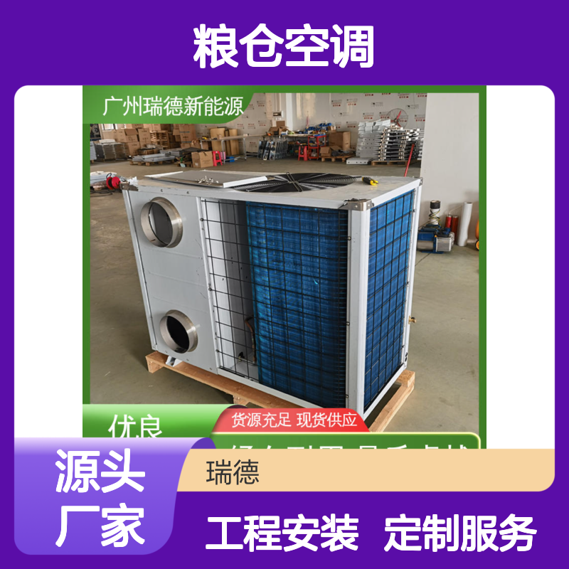 粮仓空调 高效节能 瑞德能源 经久耐用 品质卓越