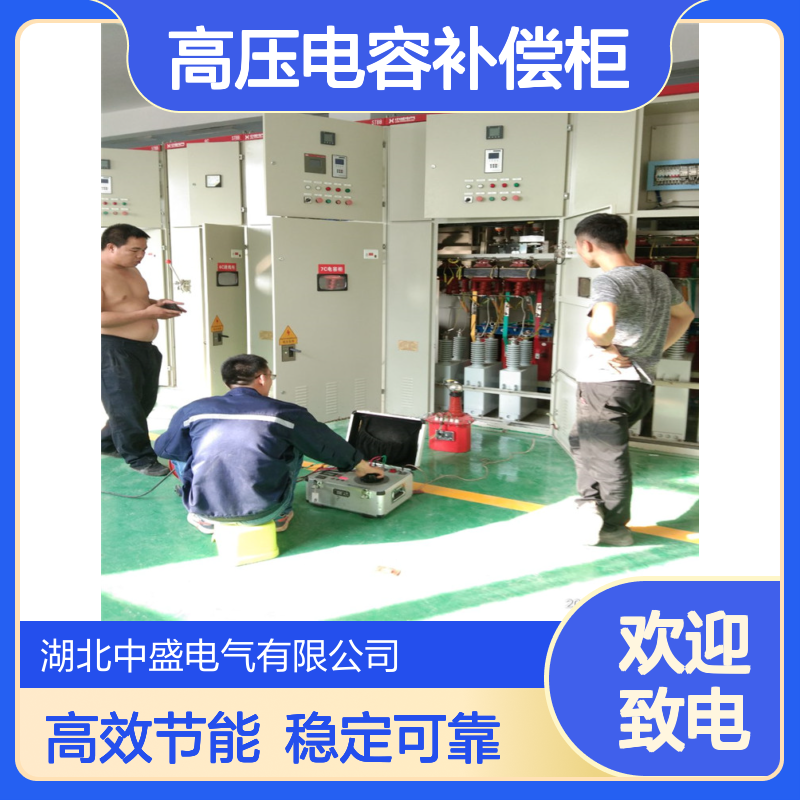 35kv高压电容补偿柜提高电力系统的功率因数 从而降低线路损耗