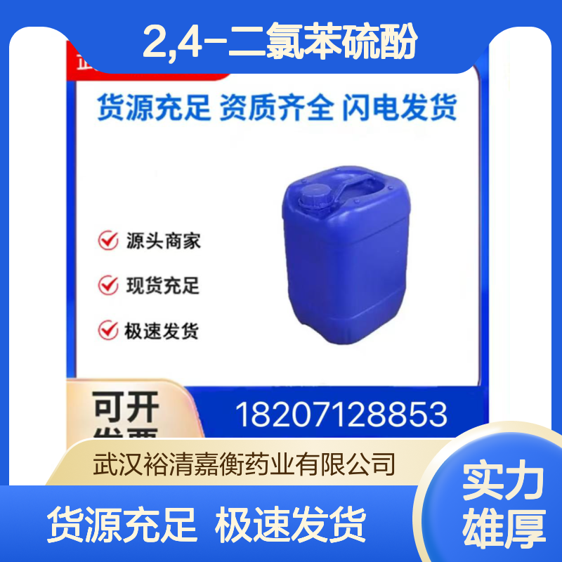 2,4-二氯苯硫酚CAS:1122-41-4白色固体98,医药中间体