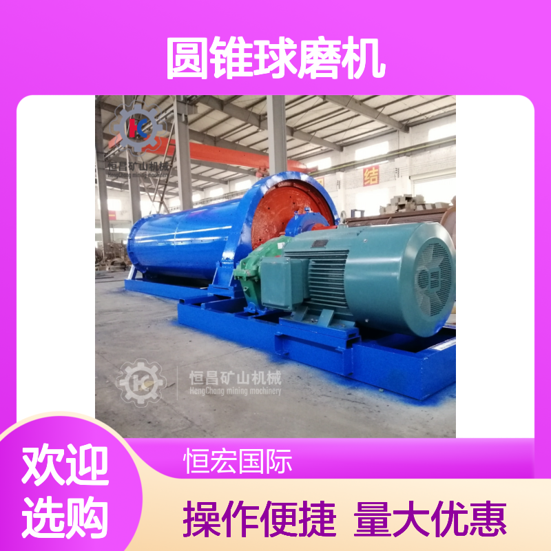 矿石研磨圆锥球磨机 时产3吨 选矿磨粉专用设备 恒宏选金矿定制