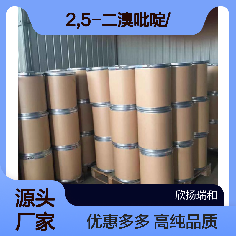 高含量 2,5-二溴吡啶 工业级 624-28-2 2,5-二溴吡啶/ 欣扬瑞和 99% 