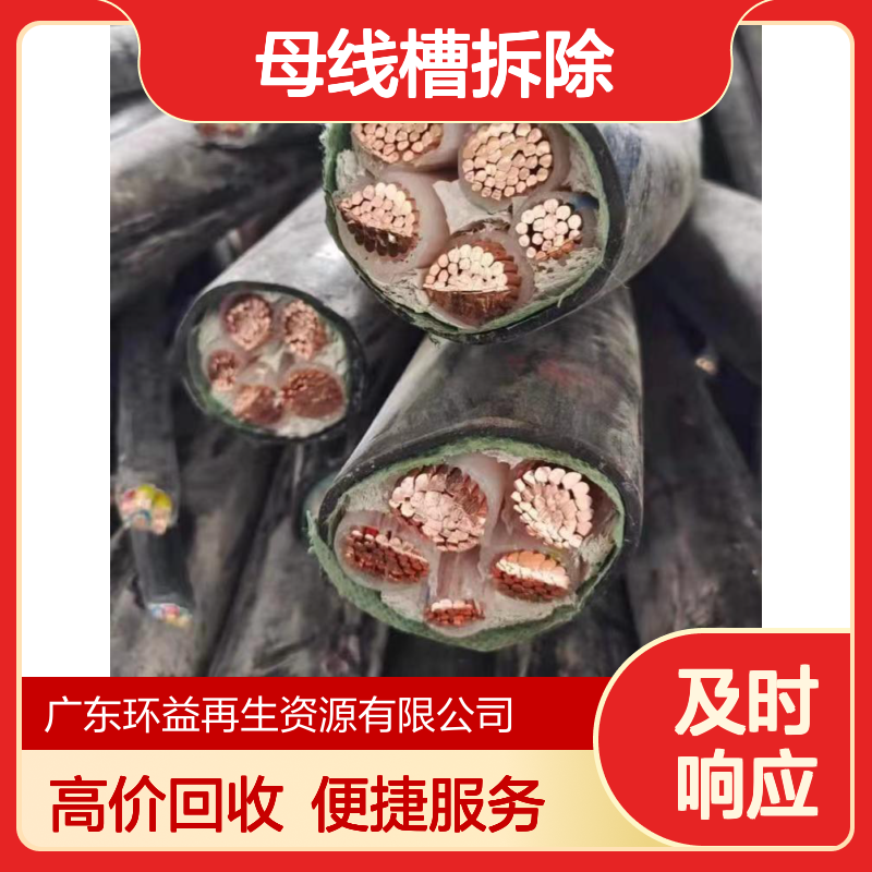 广 东废旧电缆 电线回收 工程剩余二手收购 母线槽拆除 废铜处理
