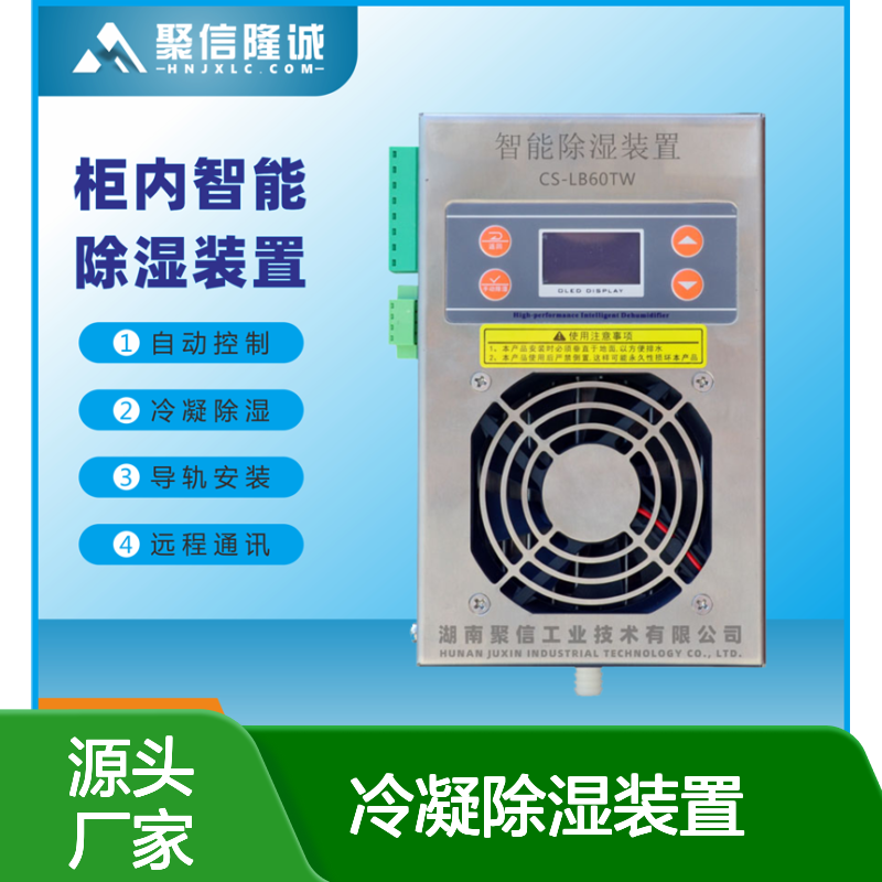 聚信隆诚JXCS-B60T冷凝除湿装置 智能控制 断电记忆
