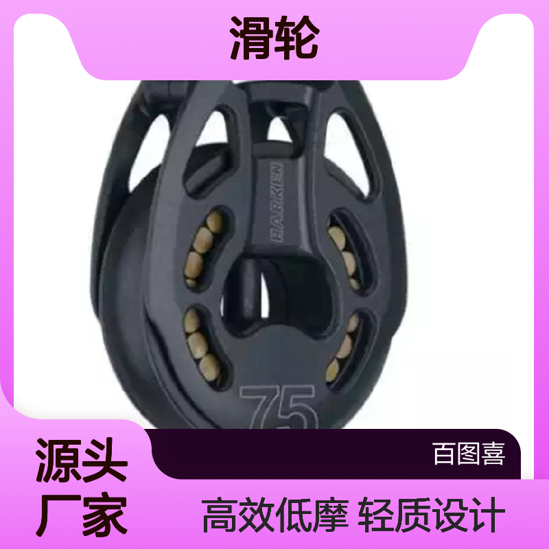 百图喜安全防护用品提供HARKEN滑轮75mm Loop Block 3230