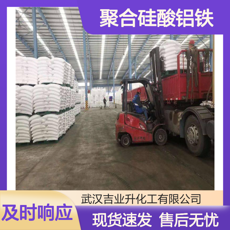 货源足够 建筑、化工、水处理 聚合硅酸铝铁 拆零少量否可发