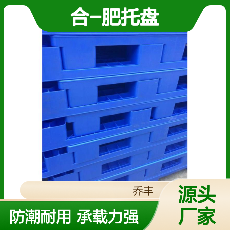 安-徽塑料托盘，合-肥托盘，乔丰塑胶箱，周转箱