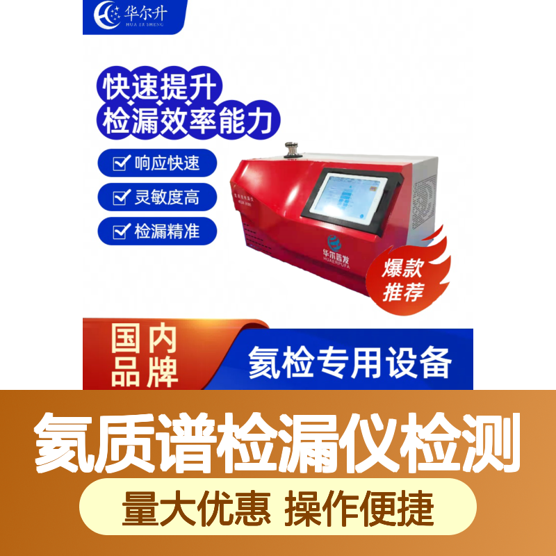 华尔升氦质谱检漏仪检测服务 高效精准检漏 响应快速