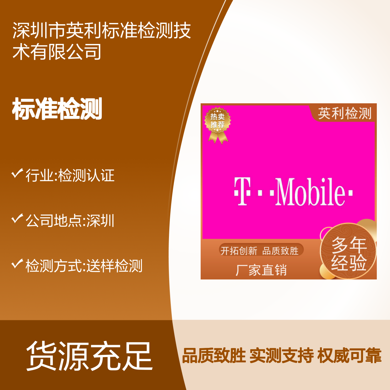英利标准检测 T-mobile 权威可靠 实测数据支持