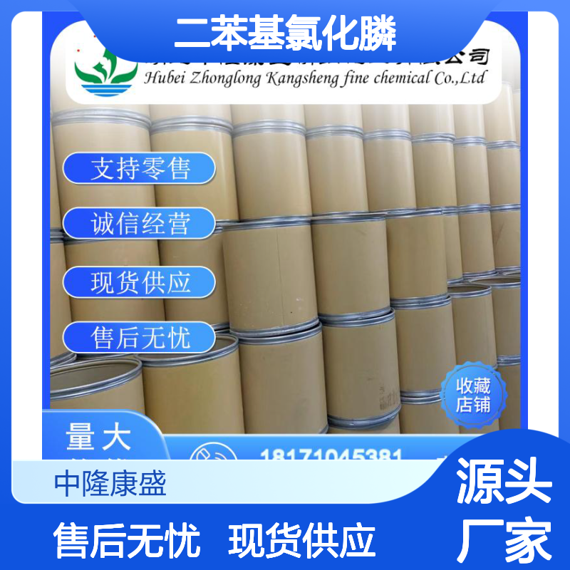 二苯基氯化膦1079-66-9 稳定供应 按需分装 化工原料优选