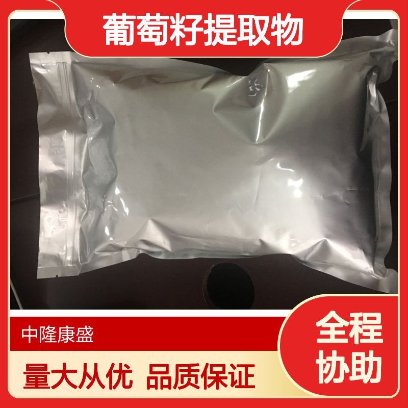 葡萄籽提取物 OPC95% 高纯度 抗氧化 保健原料 化工级产品