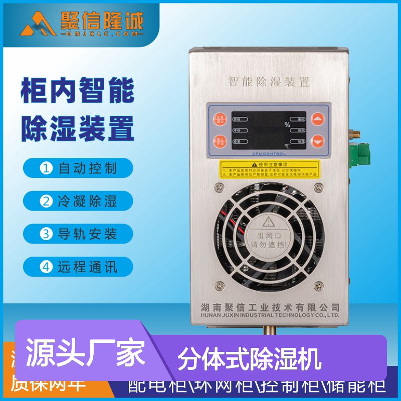 聚信隆诚分体式除湿机JXCS-S60TS智能控制 半导冷凝