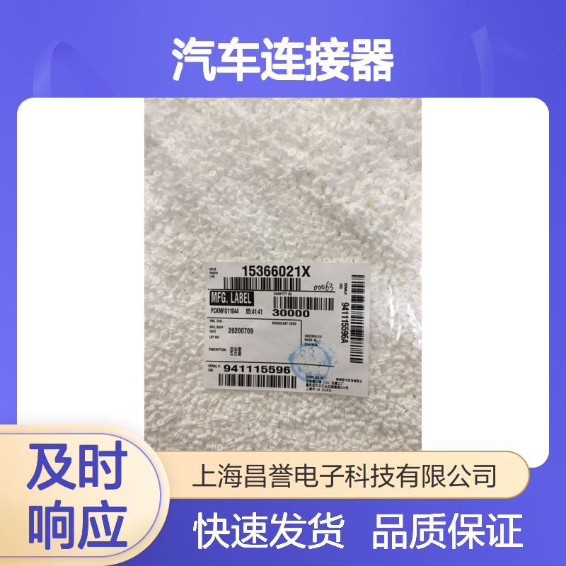 delphi德尔福15366066接插件 原装现货,汽车连接器