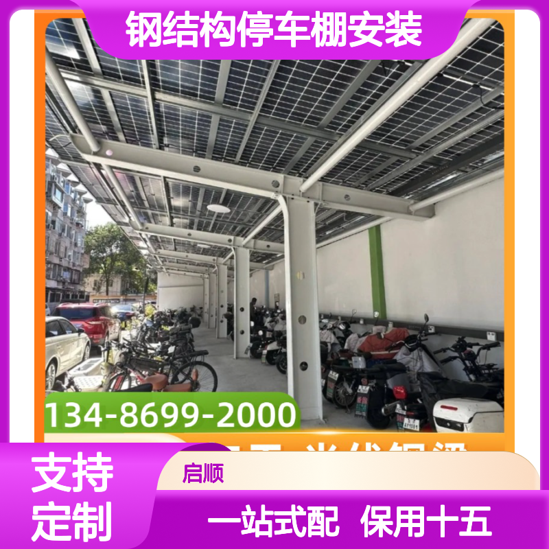 定制加工钢结构停车棚安装教程 启顺膜布棚构建经验分享