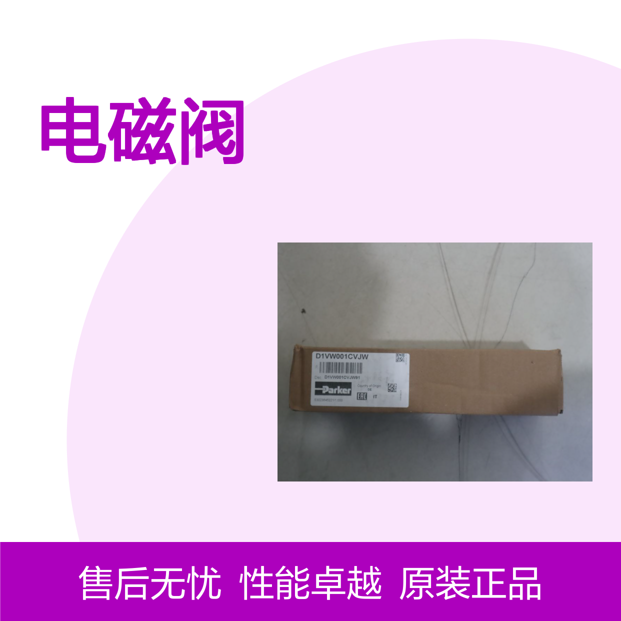 D1VW001CVJW 美国派克PARKER电磁阀D1VW001CVJW91