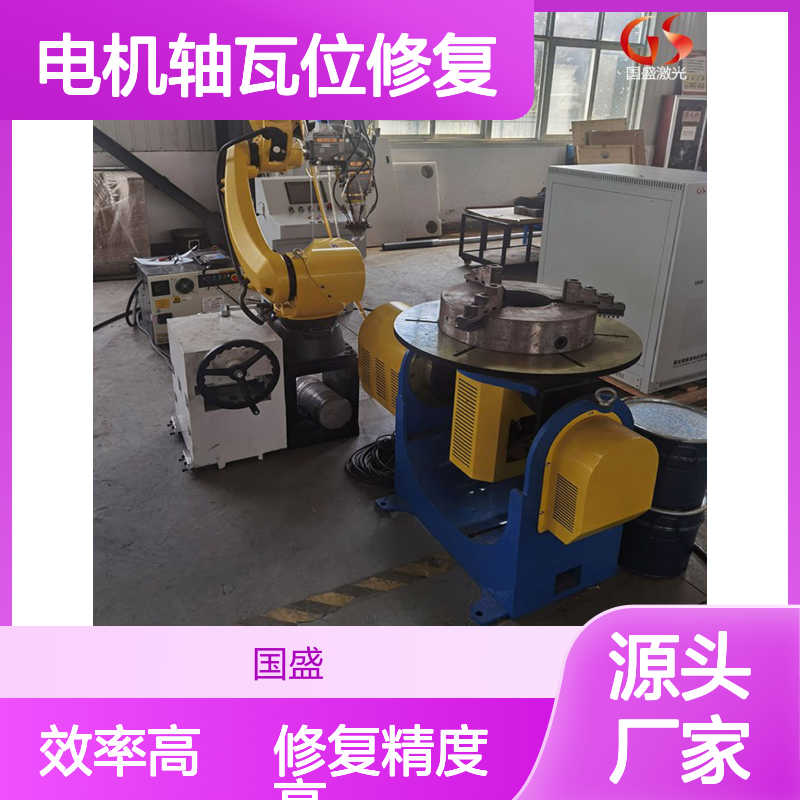激光熔覆技术在电机轴瓦位修复中的应用 修复精度高 效率高 热影响小