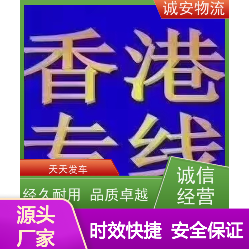 诚安物流45尺自备柜深圳到香港进口报关次日到