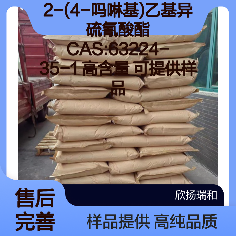 2-(4-吗啉基)乙基异硫氰酸酯 CAS:63224-35-1 高含量 可提供样品