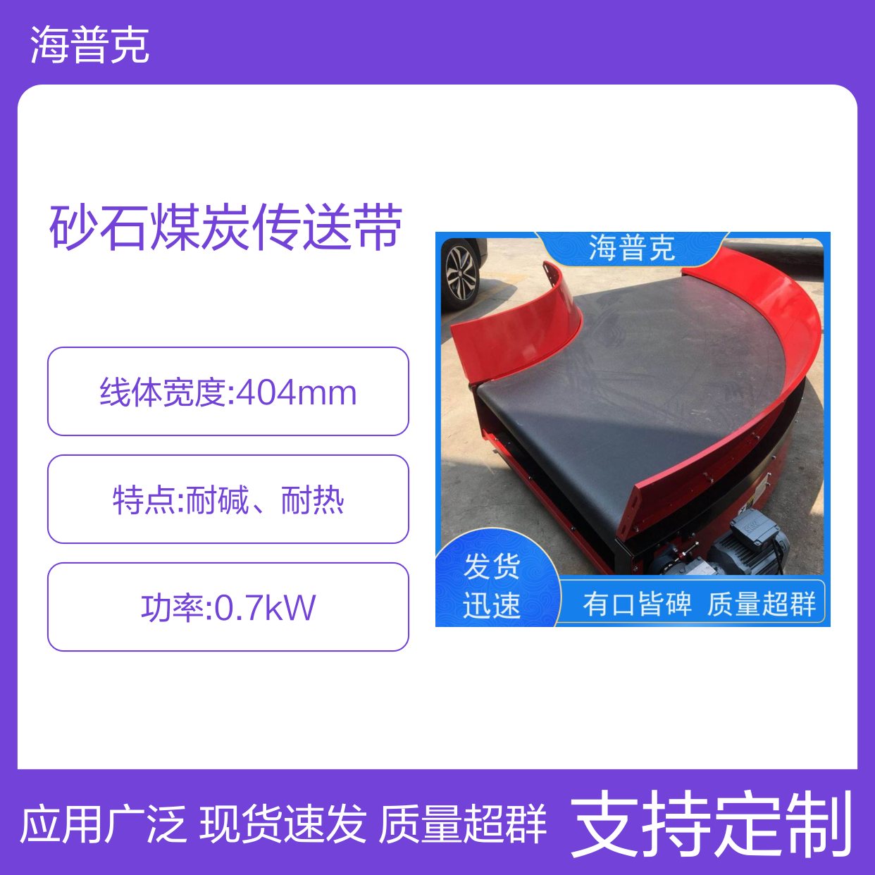 海普克 矿山砂石煤炭传送带 支持快速组装 食品级PU轻型包装线 输送线