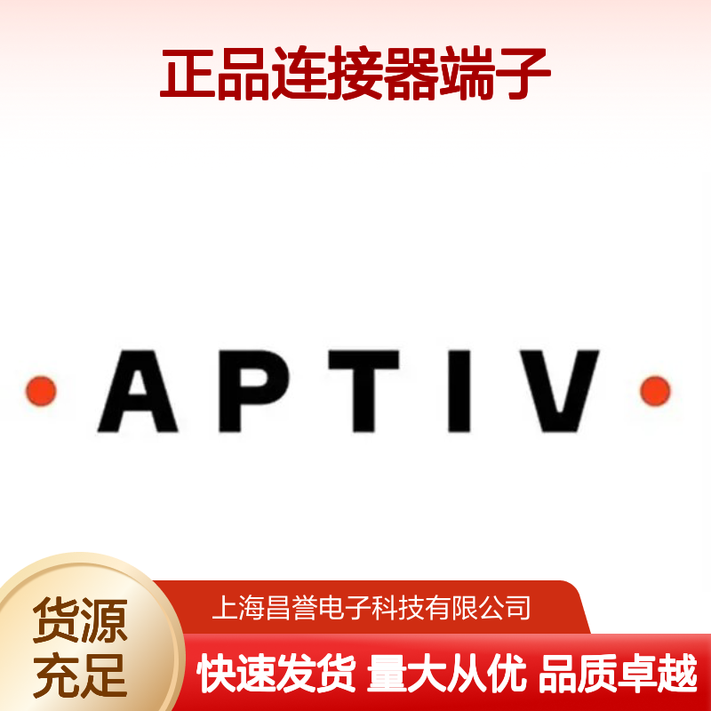 PPI0001484 APTIV安波福原装正品连接器端子 高效稳定传输